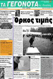 /Γεγονότα της Αχαΐας