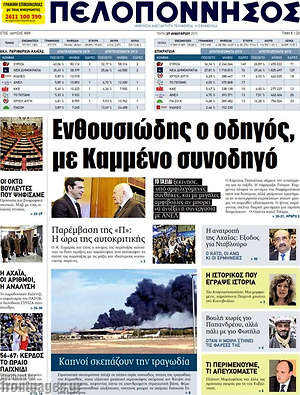 Πρωτοσέλιδο Πελοπόννησος