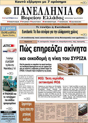 Πρωτοσέλιδο Πανελλήνια Β. Ελλάδος