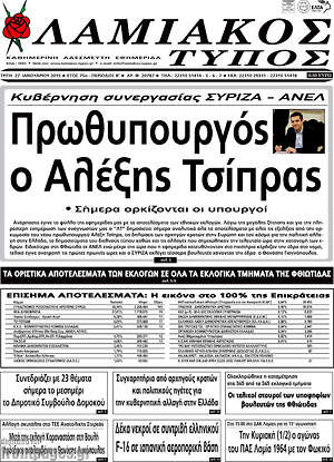 Πρωτοσέλιδο Λαμιακός Τύπος