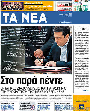 Πρωτοσέλιδο εφημερίδας Τα Νέα - protoselida
