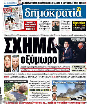 Πρωτοσέλιδο εφημερίδας Δημοκρατία - protoselida