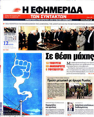 Πρωτοσέλιδο εφημερίδας Η εφημερίδα των συντακτών - protoselida
