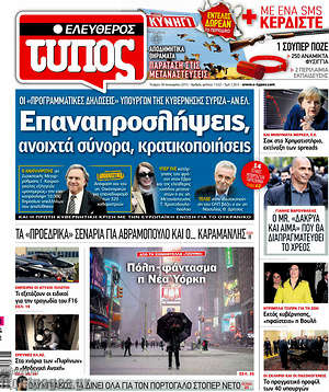 Πρωτοσέλιδο εφημερίδας Ελεύθερος Τύπος - protoselida