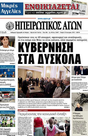 Πρωτοσέλιδο Ηπειρωτικός Αγών