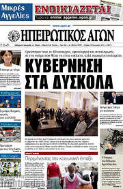 /Ηπειρωτικός Αγών