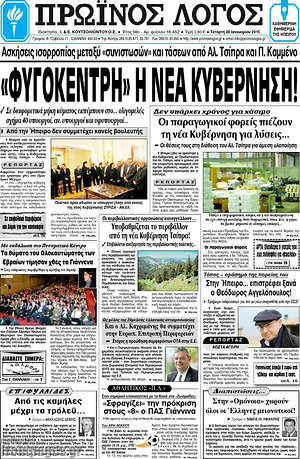 Πρωτοσέλιδο Πρωινός Λόγος