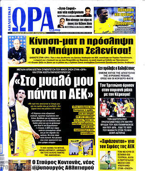 Πρωτοσέλιδο εφημερίδας Η Ώρα των Σπορ - protoselida