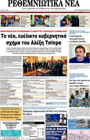 Πρωτοσέλιδο Ρεθεμνιώτικα Νέα