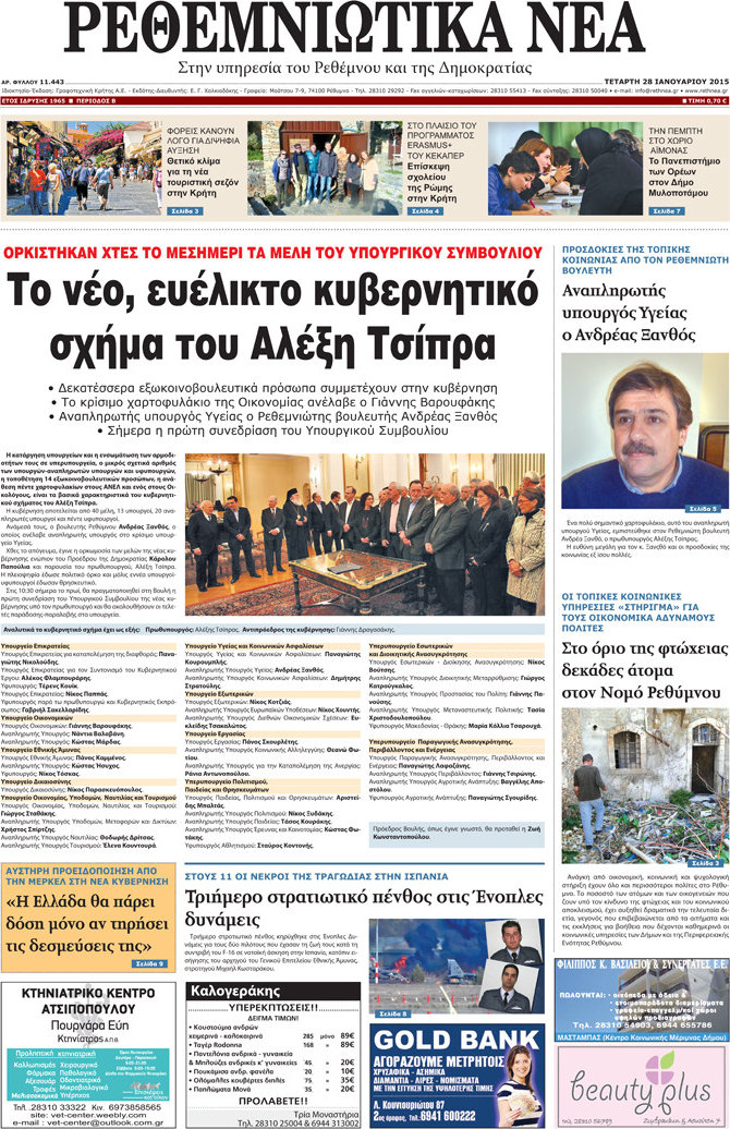 Ρεθεμνιώτικα Νέα