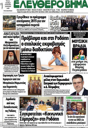 Πρωτοσέλιδο Ελεύθερο Βήμα