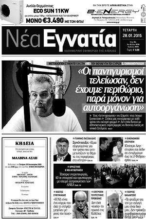 Πρωτοσέλιδο Νέα Εγνατία