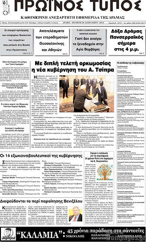 Πρωτοσέλιδο Πρωινός Τύπος Δράμας