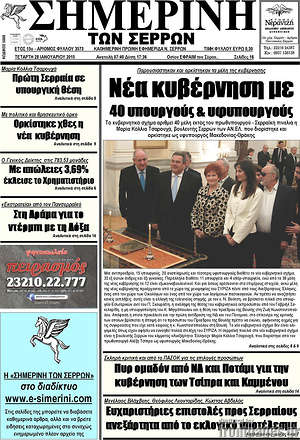 Πρωτοσέλιδο Σημερινή των Σερρών