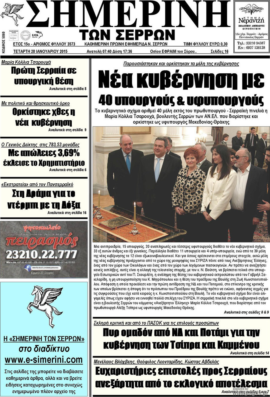 Σημερινή των Σερρών