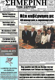 /Σημερινή των Σερρών