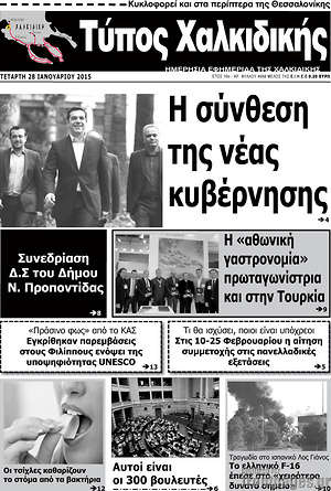 Πρωτοσέλιδο Τύπος Χαλκιδικής
