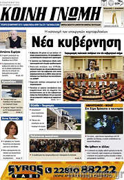 /Κοινή Γνώμη