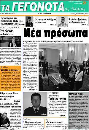 Πρωτοσέλιδο Γεγονότα της Αχαΐας