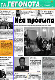 /Γεγονότα της Αχαΐας