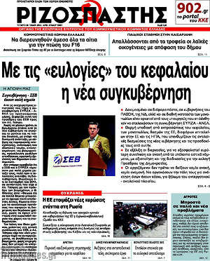 Πρωτοσέλιδο εφημερίδας Ριζοσπάστης - protoselida