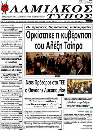 Πρωτοσέλιδο Λαμιακός Τύπος