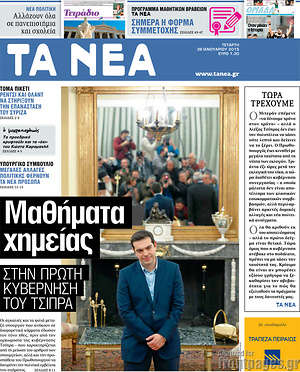 Πρωτοσέλιδο εφημερίδας Τα Νέα - protoselida