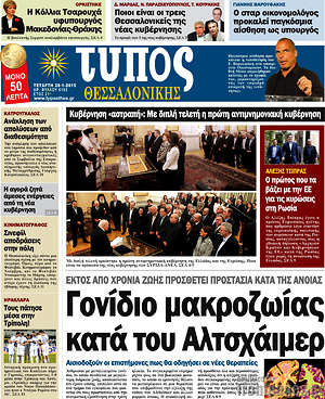 Πρωτοσέλιδο εφημερίδας Τύπος Θεσσαλονίκης - protoselida