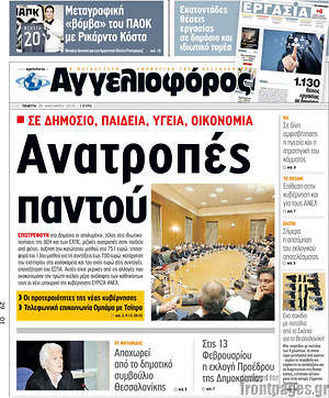 Αγγελιοφόρος: Ανατροπές παντού