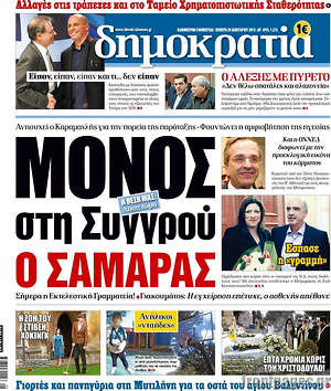 Δημοκρατία: Μόνος στη Συγγρού ο Σαμαράς