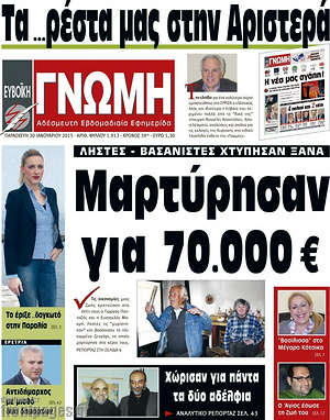 Πρωτοσέλιδο Ευβοϊκή Γνώμη