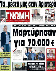 /Ευβοϊκή Γνώμη