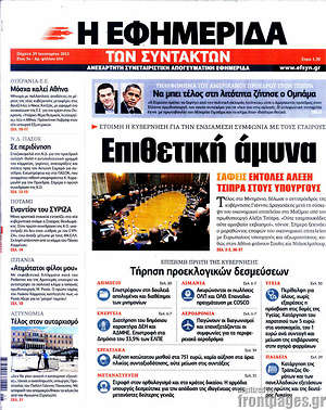 Η εφημερίδα των συντακτών: Επιθετική άμυνα. Σαφείς εντολές Αλέξη Τσίπρα στους υπουργούς