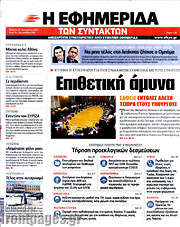 /Η εφημερίδα των συντακτών
