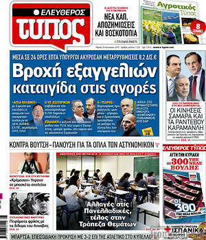 Ελεύθερος Τύπος: Βροχή εξαγγελιών καταιγίδα στις αγορές