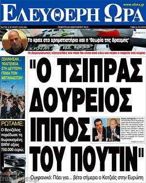 Ελεύθερη ώρα: "Ο Τσίπρας Δούρειος ίππος του Πούτιν"
