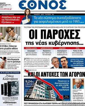 Έθνος: Οι παροχές της νέας κυβέρνησης ... και οι αντοχές των αγορών