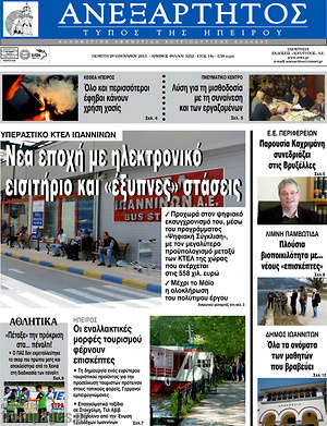 Πρωτοσέλιδο Ανεξάρτητος