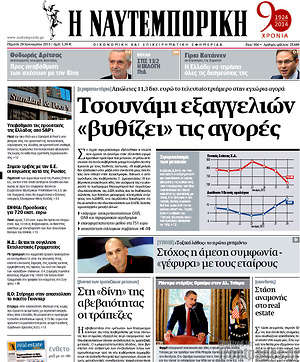 Πρωτοσέλιδο Η Ναυτεμπορική
