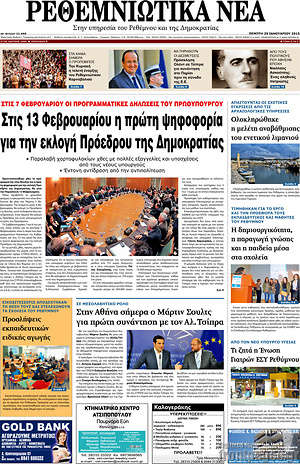Πρωτοσέλιδο Ρεθεμνιώτικα Νέα
