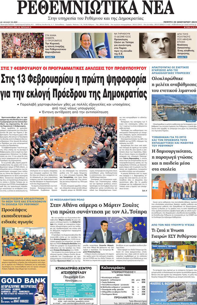 Ρεθεμνιώτικα Νέα