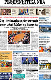 /Ρεθεμνιώτικα Νέα