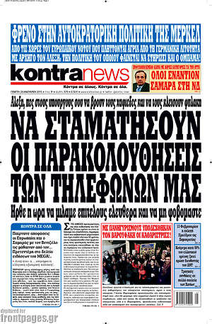 Kontra News: Να σταματήσουν οι παρακολουθήσεις των τηλεφώνων μας