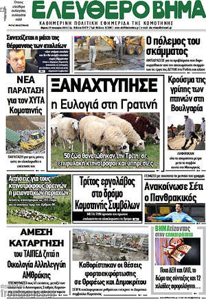 Πρωτοσέλιδο Ελεύθερο Βήμα