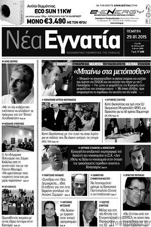 Πρωτοσέλιδο Νέα Εγνατία