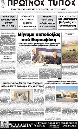 Πρωτοσέλιδο Πρωινός Τύπος Δράμας