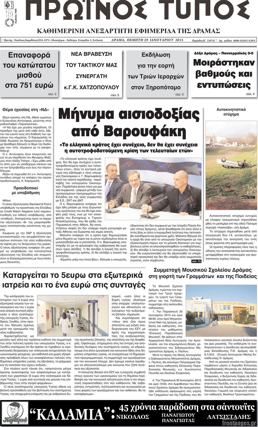 Πρωινός Τύπος Δράμας