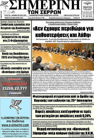 Πρωτοσέλιδο Σημερινή των Σερρών