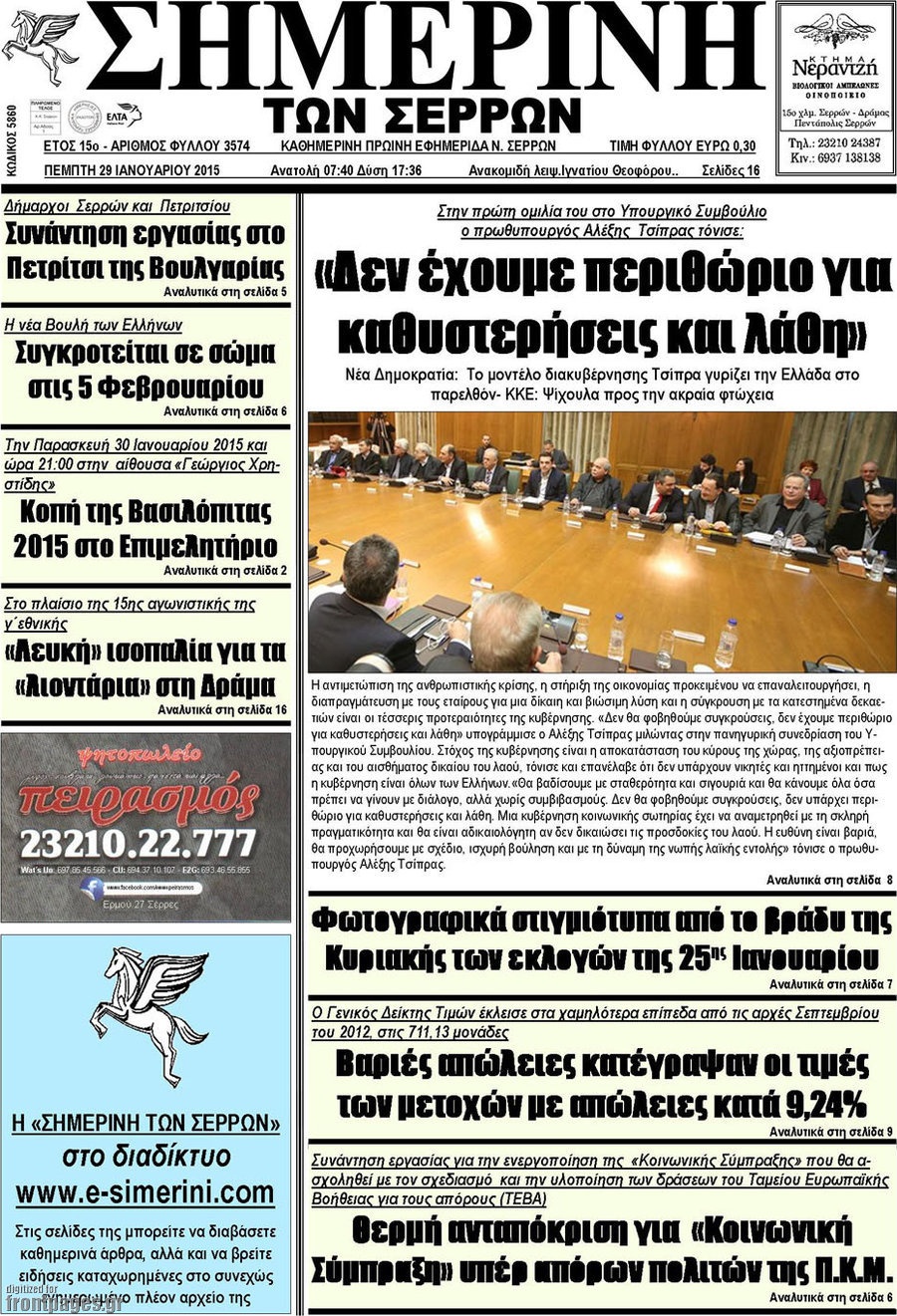 Σημερινή των Σερρών