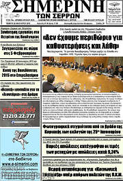 /Σημερινή των Σερρών